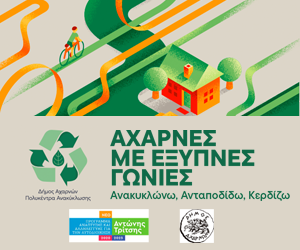 Καθαριότητα και Ανακύκλωση – Δήμος Αχαρνών